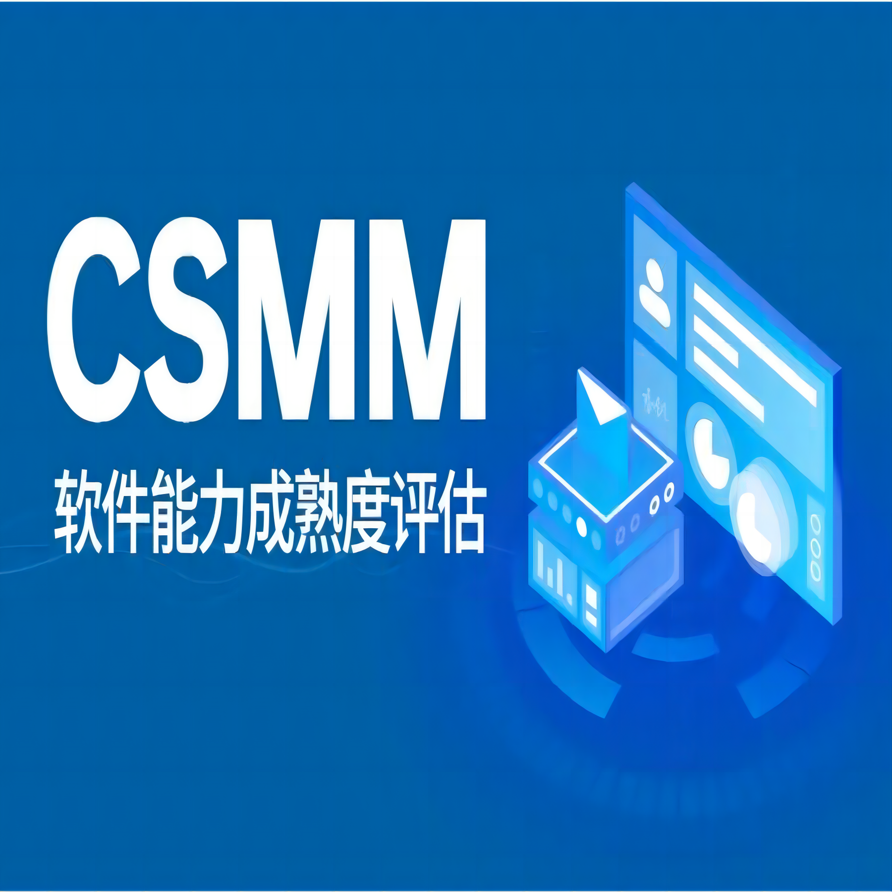 山东江苏河北河南山西安徽江西CSMM认证CSMM2级CSMM3级CS4级CS5级