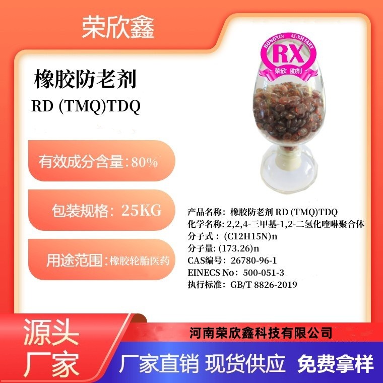 河南荣欣鑫橡胶防老剂 RD 防老剂TMQ生产销售