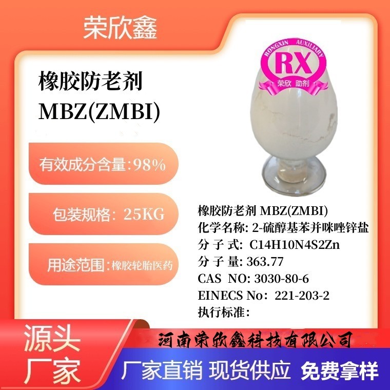 河南荣欣鑫橡胶防老剂MBZ防老剂ZMBI生产销售
