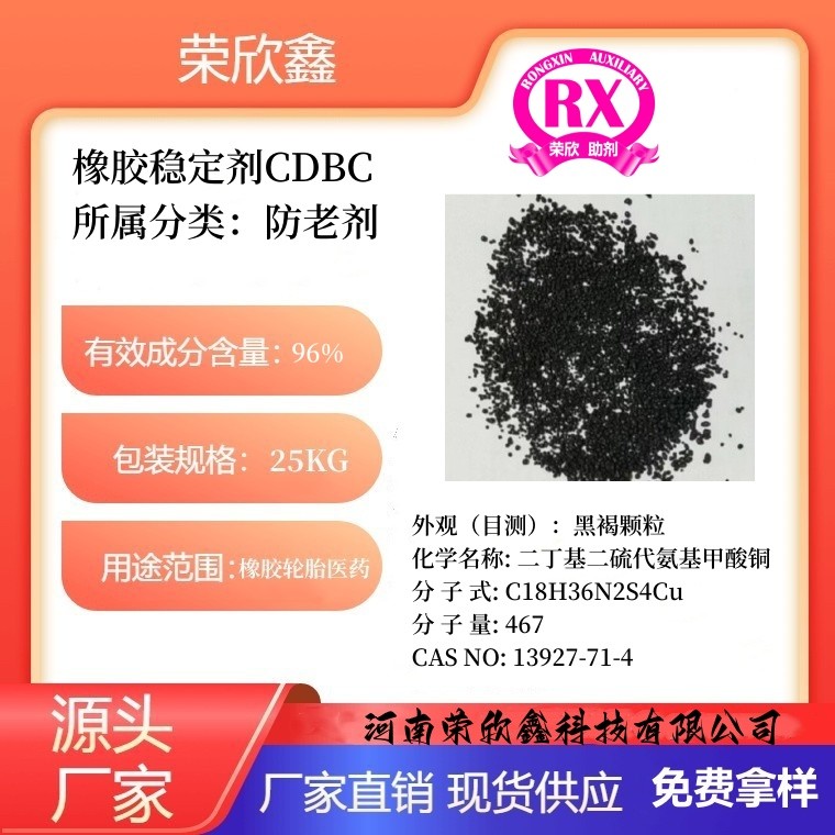 河南荣欣鑫橡胶稳定剂防老剂CDBC生产销售