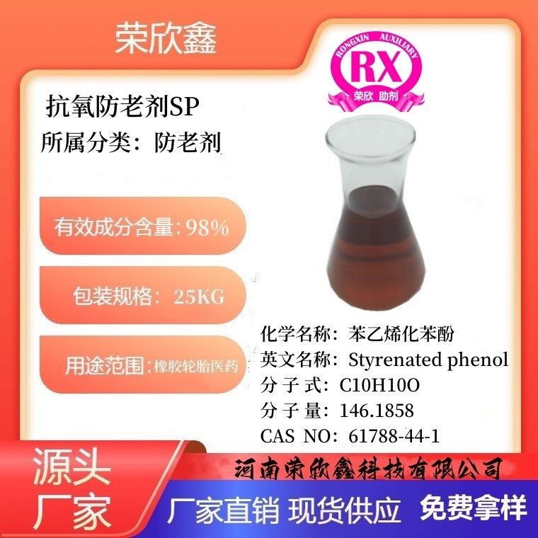 河南荣欣鑫抗氧防老剂SP生产销售