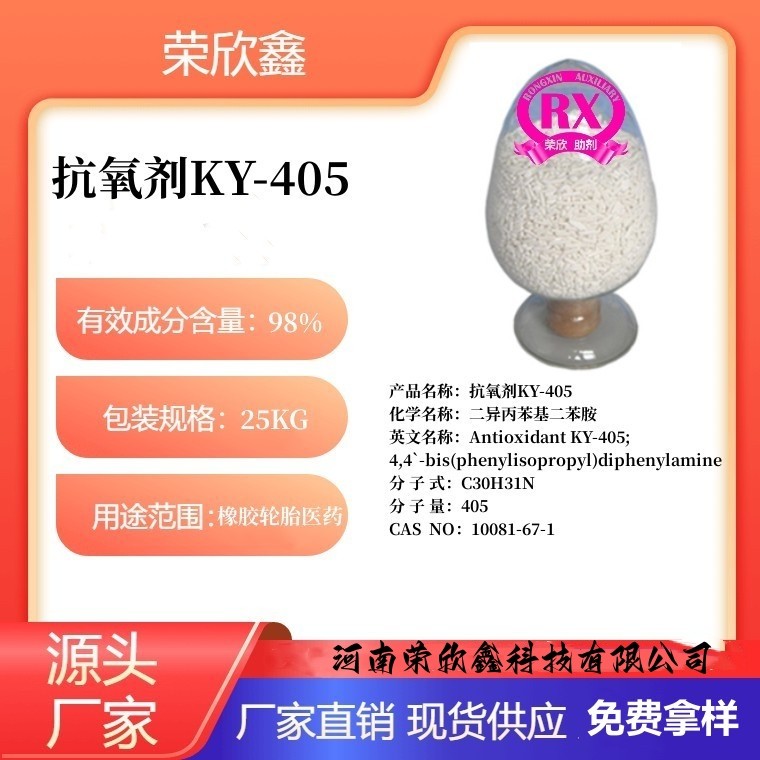 河南荣欣鑫防老剂抗氧剂KY-405生产销售