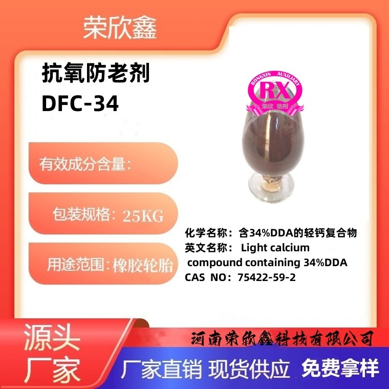 河南荣欣鑫抗氧防老剂DFC-34生产销售