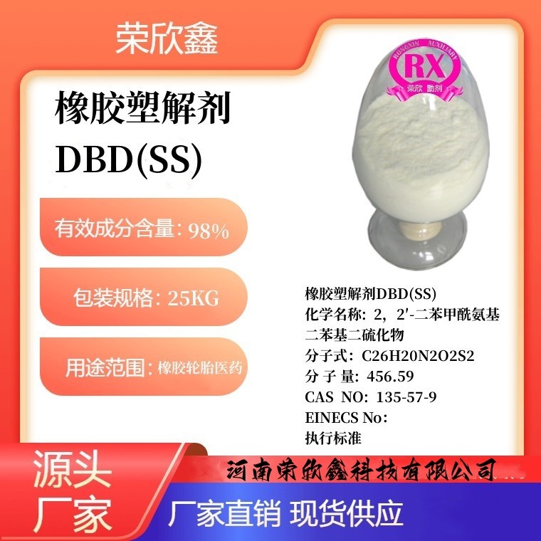 河南荣欣鑫橡胶塑解剂DBD塑解剂SS生产销售