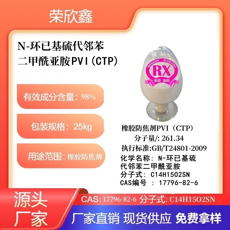 河南荣欣鑫橡胶防焦剂 PVI 防焦剂CTP生产销售