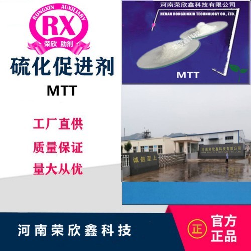 河南荣欣鑫橡胶硫化促进剂MTT生产销售