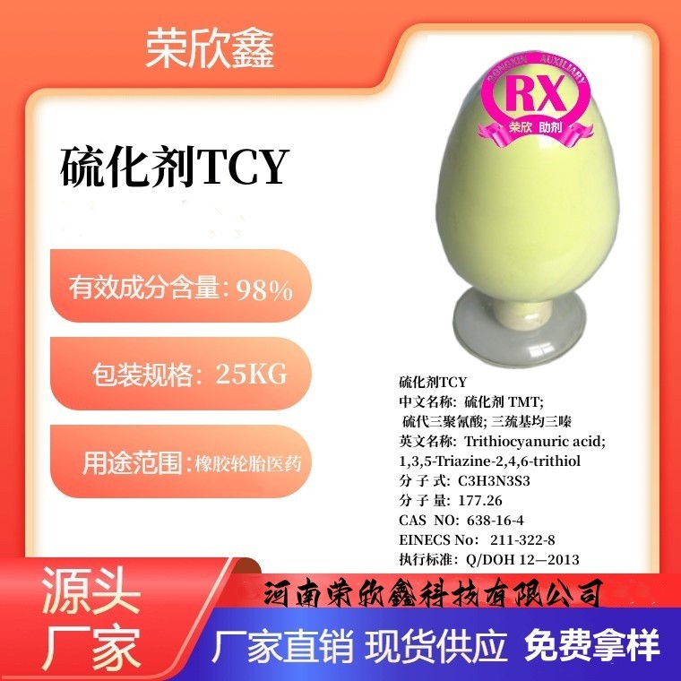 河南荣欣鑫 硫化剂 TCY硫化剂TMT生产销售