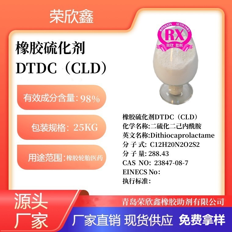河南荣欣鑫橡胶硫化剂DTDC硫化剂CLD生产销售