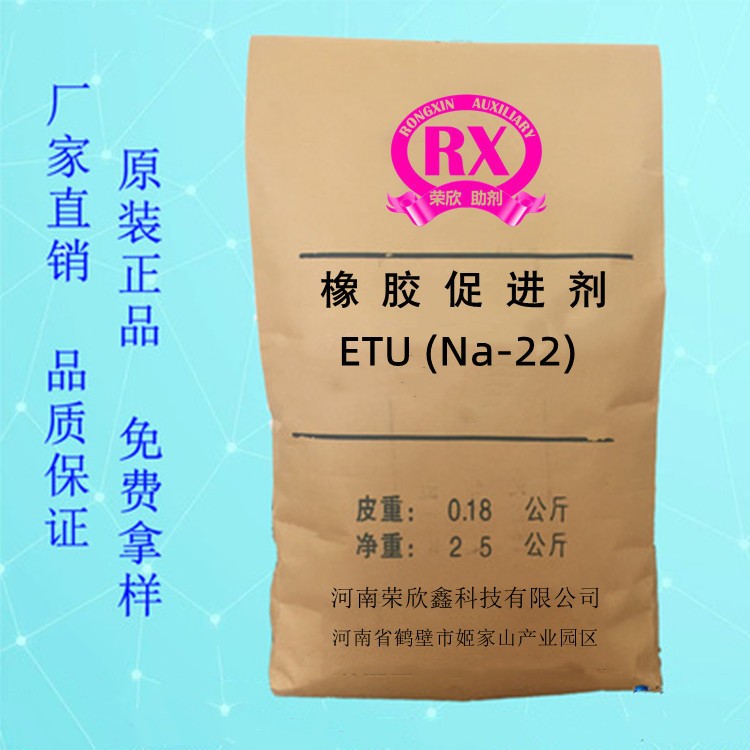 河南荣欣鑫橡胶促进剂 ETU橡胶助剂Na-22生产销售