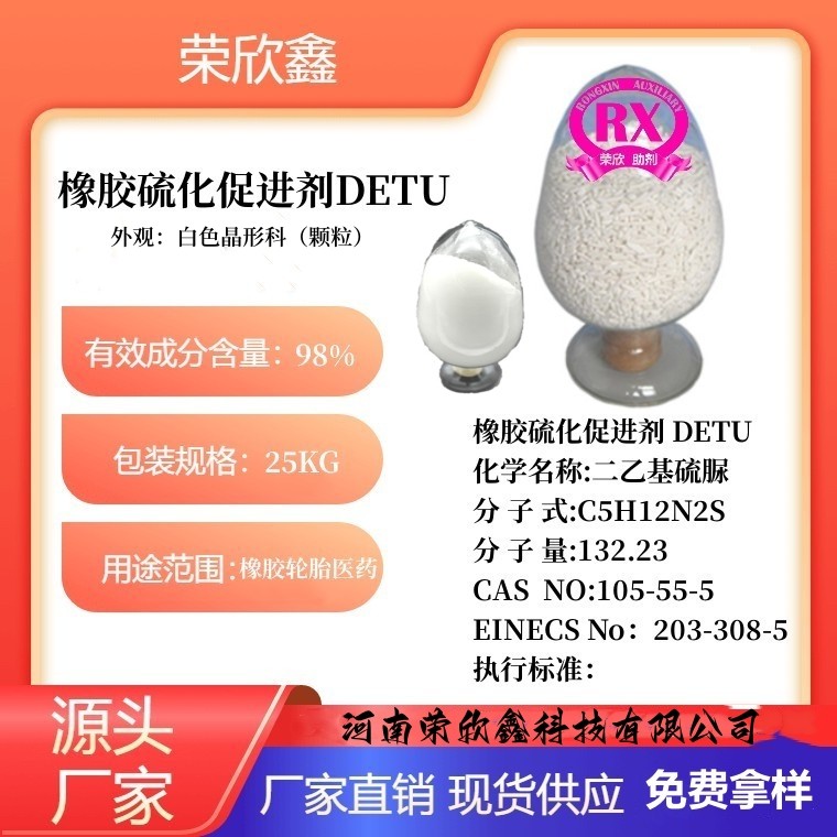 河南荣欣鑫橡胶硫化促进剂DETU生产销售