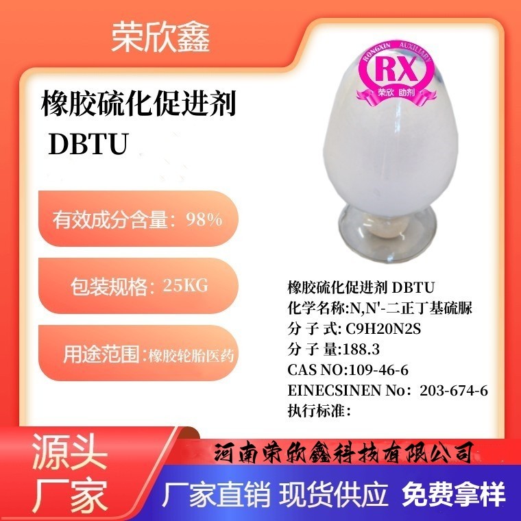 河南荣欣鑫橡胶促进剂DBTU生产销售