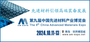 2024第九届中国先进材料产业博览会