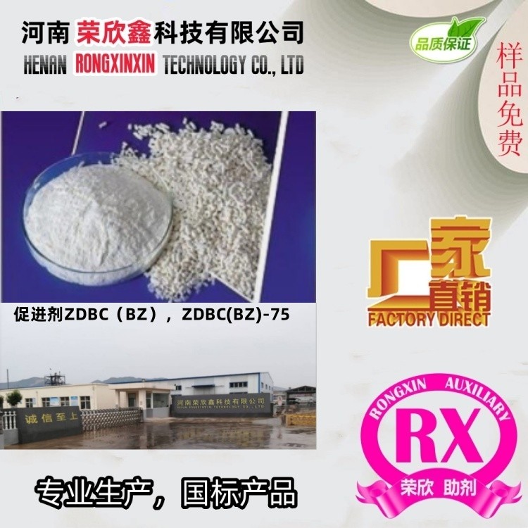 河南荣欣鑫橡胶促进剂ZDBC橡胶助剂BZ生产销售