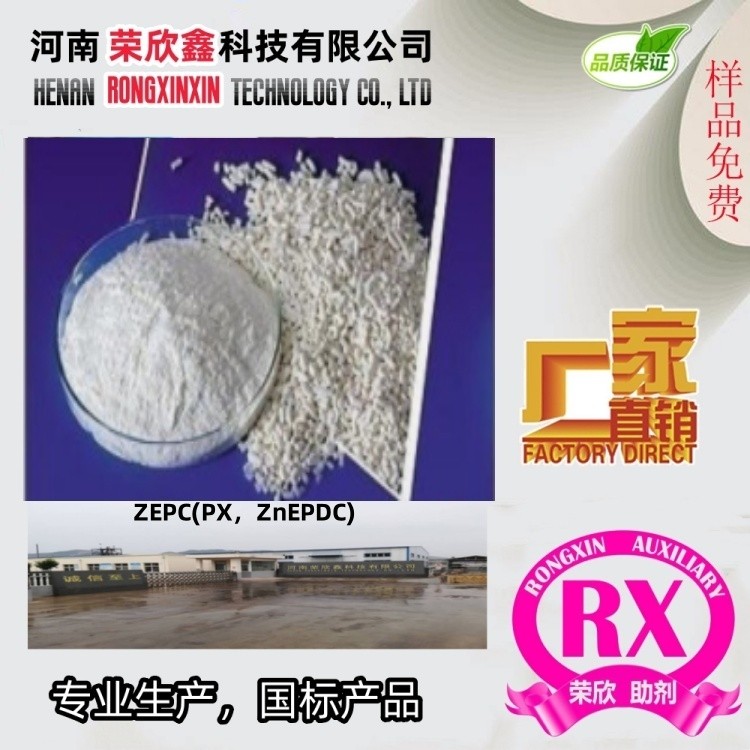 橡胶硫化促进剂ZnEPDC橡胶助剂PX生产销售