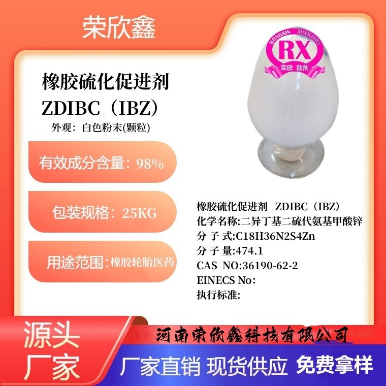 河南荣欣鑫促进剂ZDIBC橡胶助剂IBZ生产销售