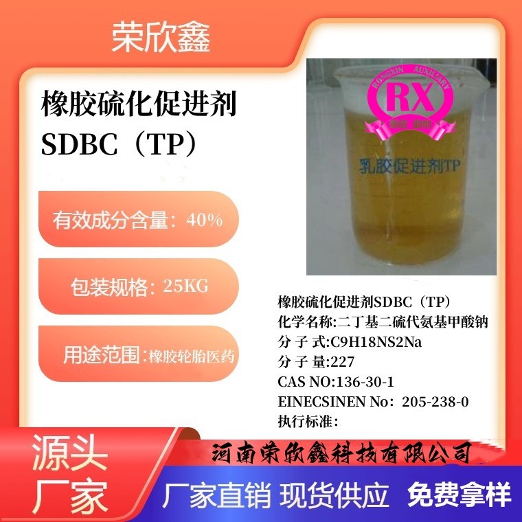 河南荣欣鑫促进剂SDBC橡胶助剂TP生产销售