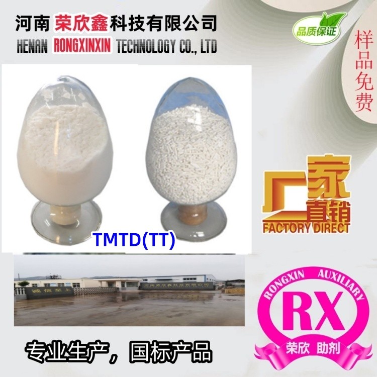 河南荣欣鑫促进剂TMTD橡胶助剂TT生产销售
