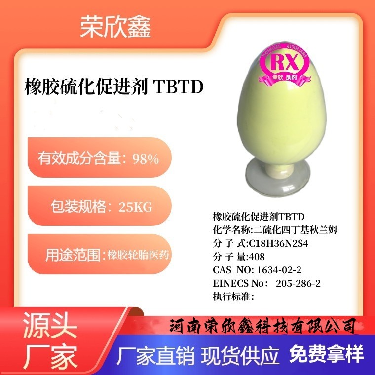 河南荣欣鑫橡胶促进剂TBTD生产销售