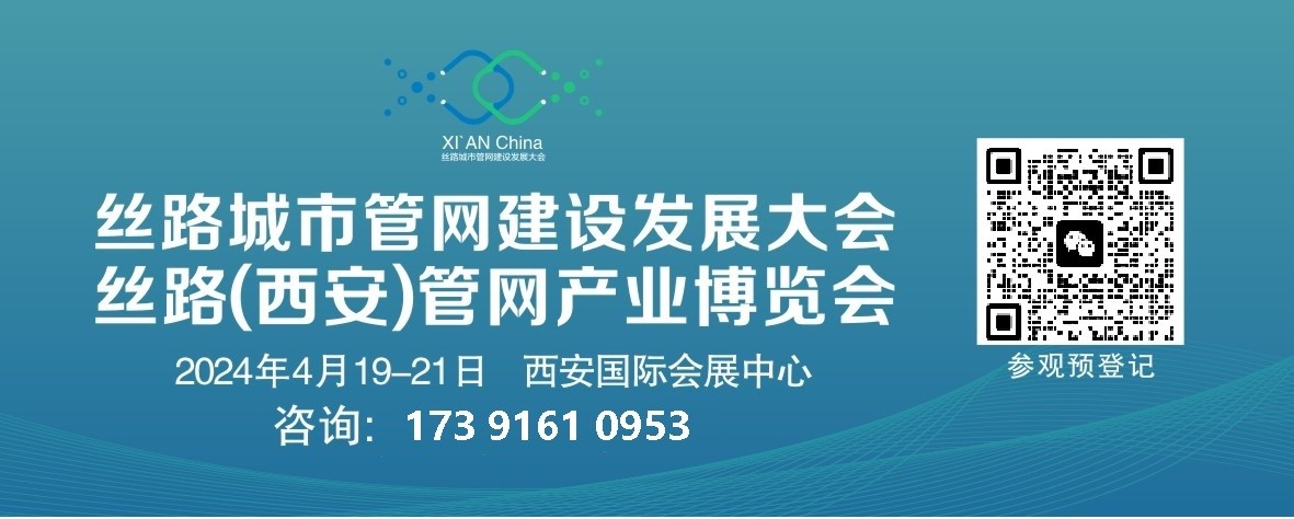 2024丝路(西安)管网产业博览会