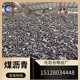 大量出售沥青片 热值7500粘结95用于配煤 耐火材料;