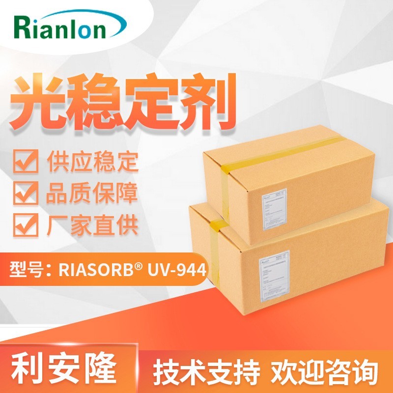 Rianlon利安隆光稳定剂944农膜光稳定剂UV944纤维抗老化添加剂耐候助剂
