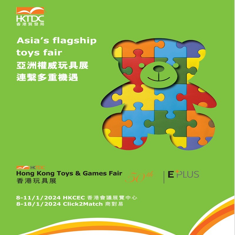 香港玩具展2025年香港玩具展览会