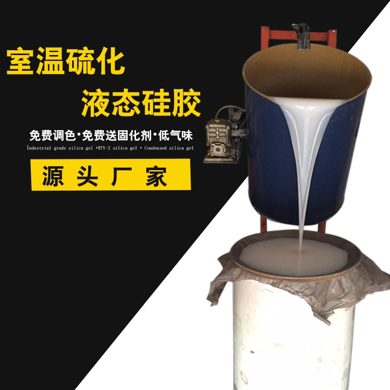 RTV2工业级模具硅胶厂家乳白色液体硅橡胶