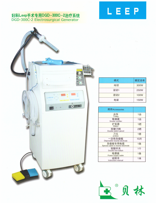 北京贝林妇科LEEP手术专用DGD-300C-2治疗系统