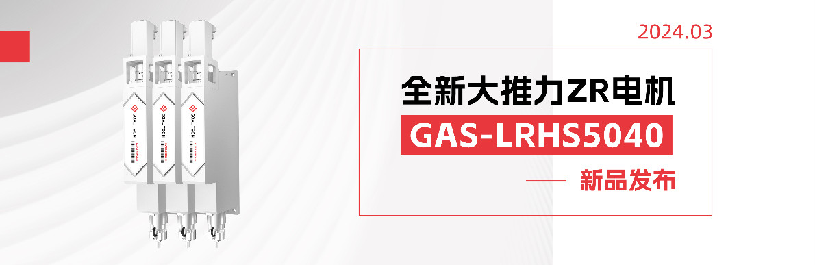 这个您肯定没有！全新双段式Z轴设计ZR电机LRHS5040：为SiC银