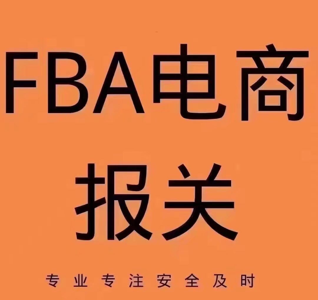 FBA货物出口报关走货流程