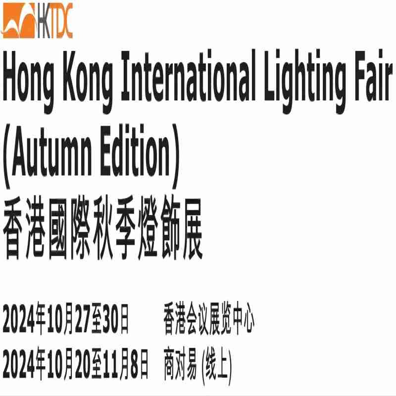 香港灯饰展2024年香港秋季灯饰展览会