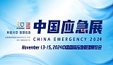 2024中国国际应急管理展览会 | 中国应急展;