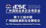 2024第十三届中国广州国际应急**暨消防博览会