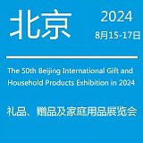 2024北京禮品展|第50屆北京國際禮品、贈品及家庭用品展覽會;
