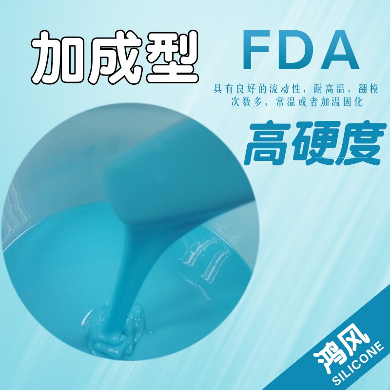 东莞FDA加成型液体模具硅胶加温硫化快食品级系列