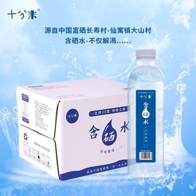 十分米含硒水含硒矿泉水饮用水家用商务用水瓶装