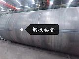 广西专业钢管厂家 专业制造压力钢管 钢板卷管