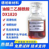 油酸二乙醇酰胺 德旭DX1820 全合成切削液润滑剂 乳化油乳化剂