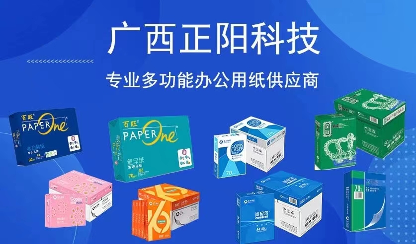 广西正阳科技复印纸品牌，超低批发价，送货上门