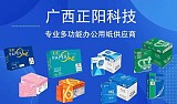 廣西正陽科技復印紙品牌，超低批發(fā)價，送貨上門