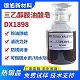 三乙醇胺油酸皂 德旭DX1898 除油除蜡表面活性剂 除油原料