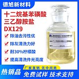 十二烷基苯磺酸三乙醇胺鹽 德旭DX129 化妝品級(jí) 弱堿性表面活性劑;