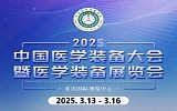 第33届中国医学装备大会暨2025医学装备展览会