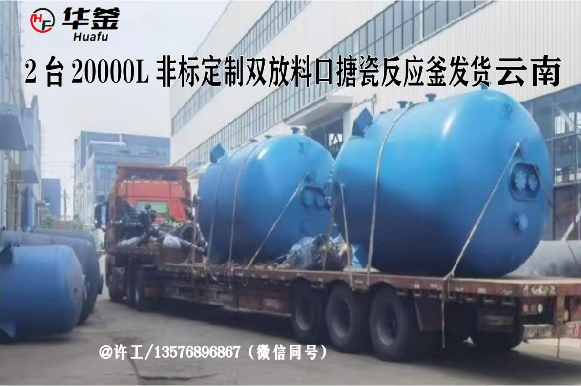 耐酸耐碱K10000L，K8000L多台搪瓷釜交货客户中