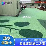 攀枝花市透水混凝土材料压模地坪材料透水砼