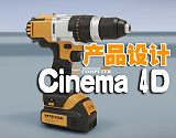 C4D产品设计集训营 从基础到精通掌握三维建模动画设计;