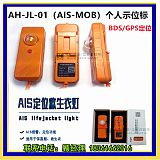 安航AIS MOB定位搜救信標(biāo)AH-JL-01海上人員落水報(bào)警;