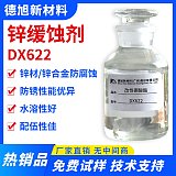 鋅緩蝕劑-德旭DX622-水性涂料環(huán)氧漆用鋅材鋅合金緩蝕劑-改性硼酸酯;