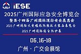 2025广州国际应急**博览会暨第十四届广州国际消防**展览会