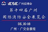 第十四届广州国际消防**展览会